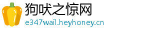 狗吠之惊网